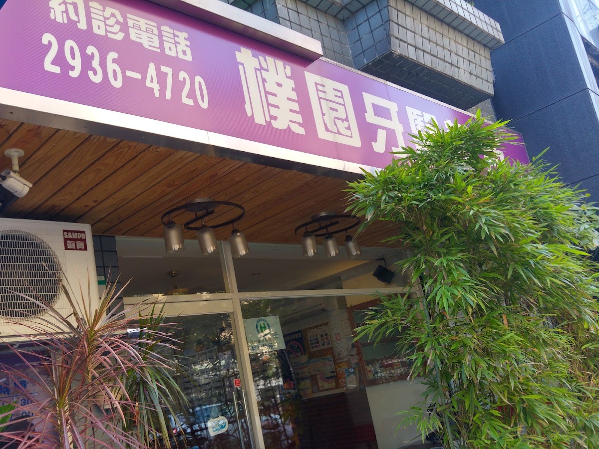 樸園牙醫診所 診所實景照