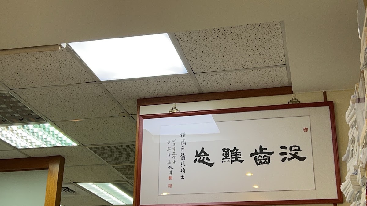 樸園牙醫診所 診所實景照