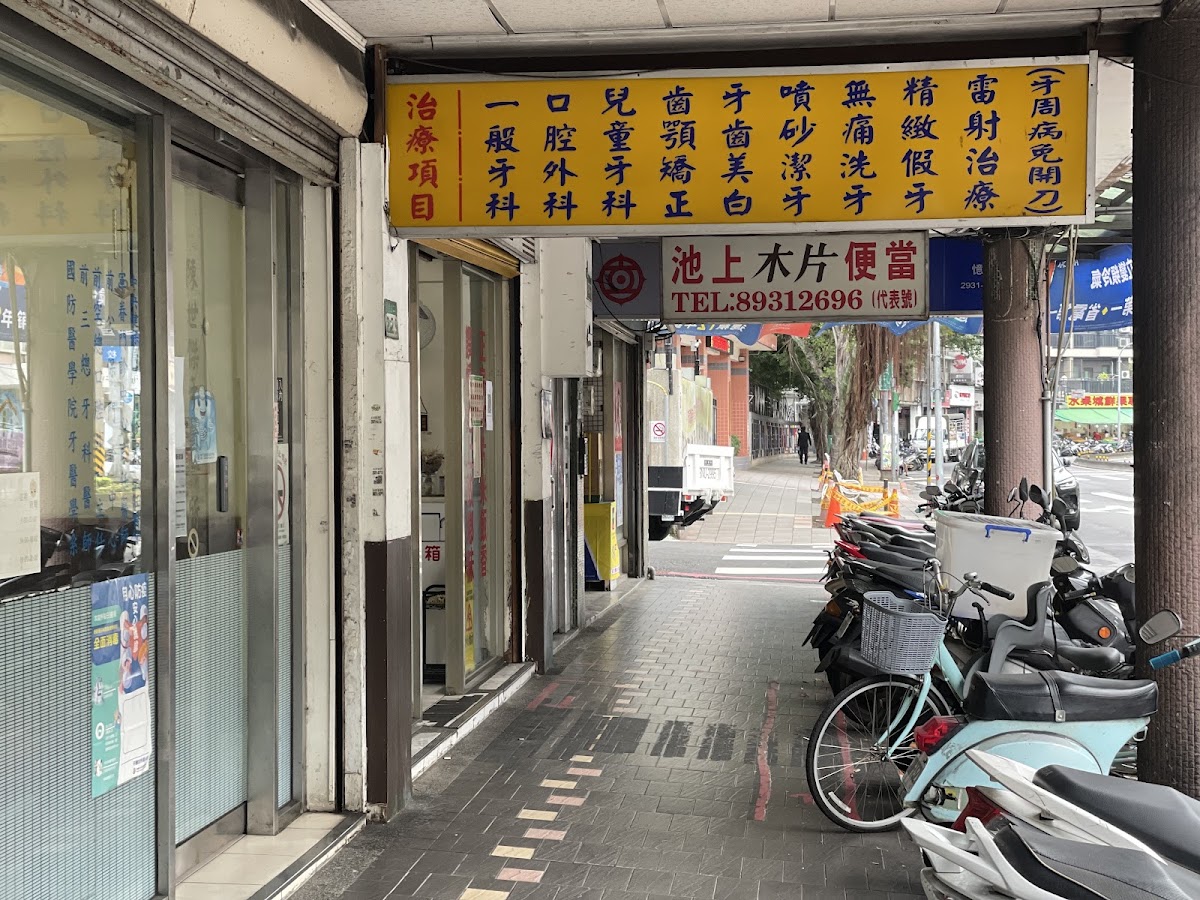 陳世傑牙醫診所 診所實景照