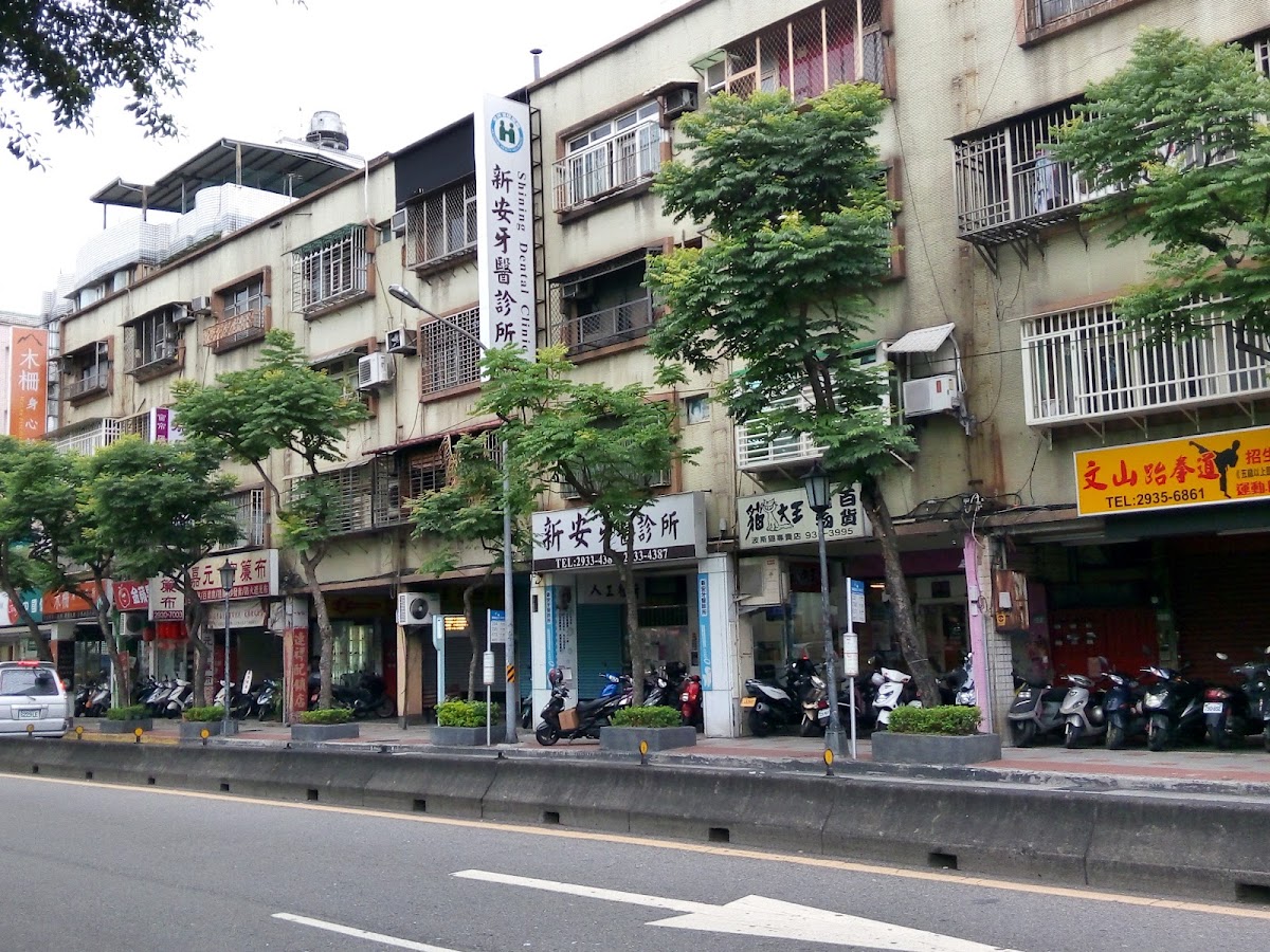 新安牙醫診所 診所實景照