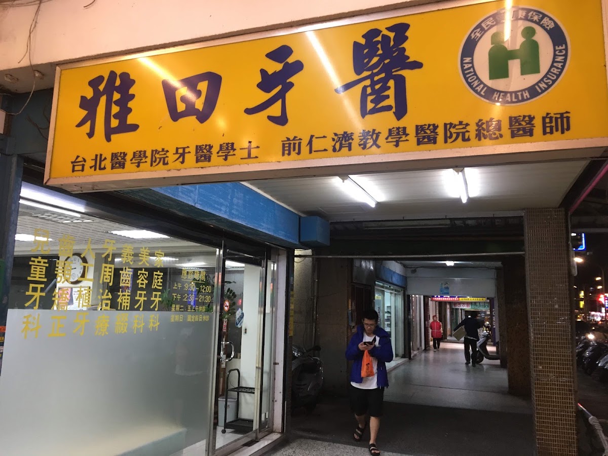 雅田牙醫診所 診所實景照