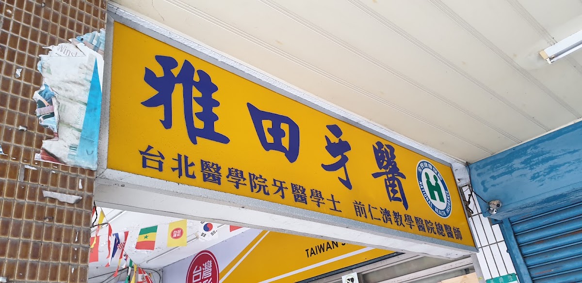雅田牙醫診所 診所實景照