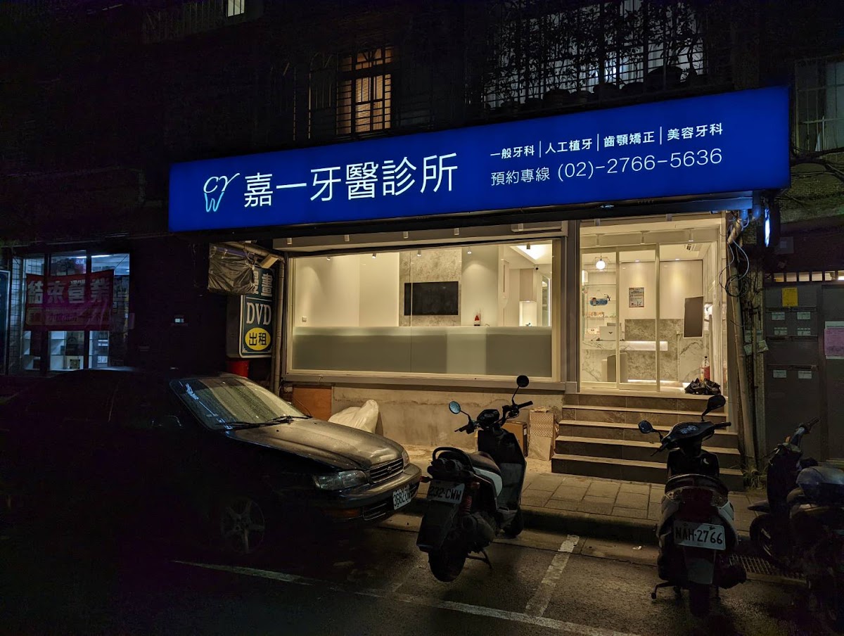 嘉一牙醫診所 診所實景照