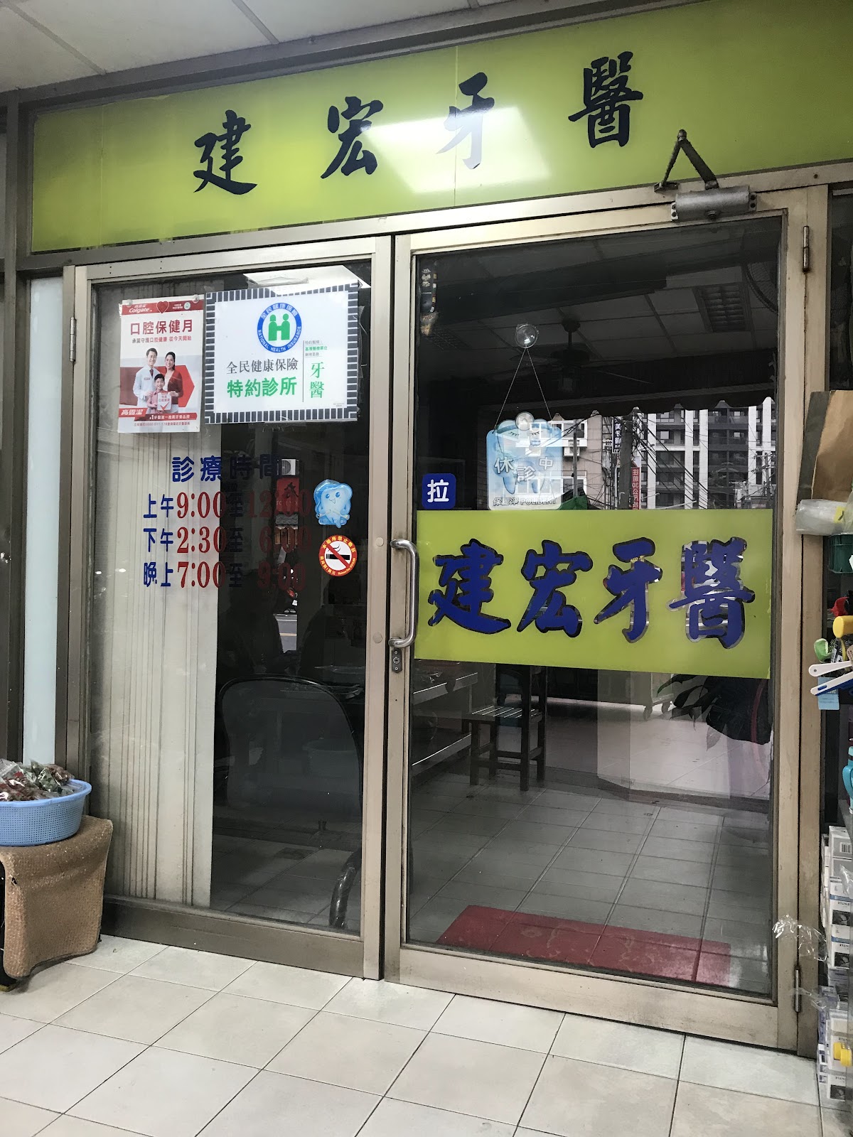 建宏牙醫診所 診所實景照