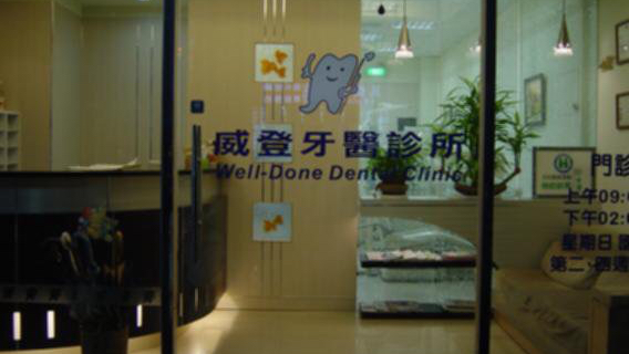 威登牙醫診所 診所實景照