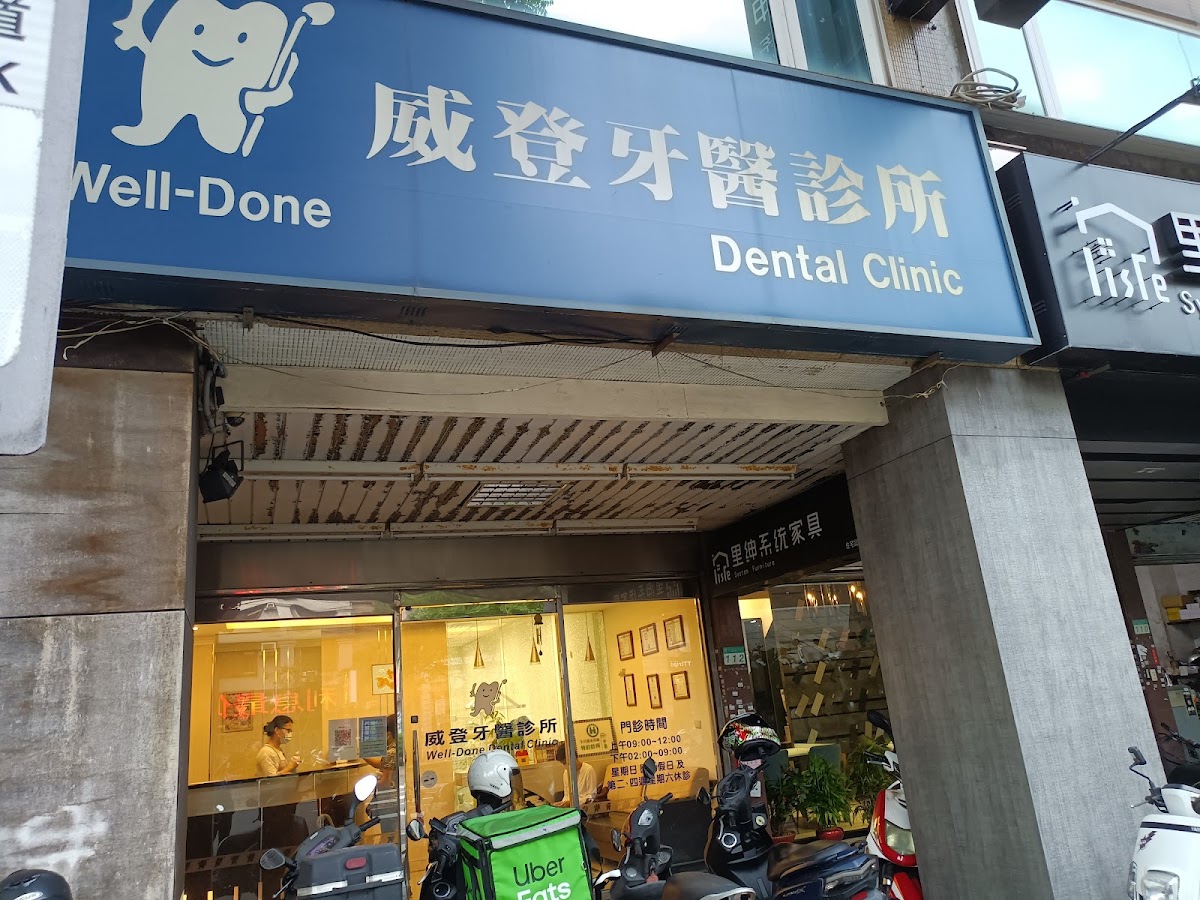 威登牙醫診所 診所實景照
