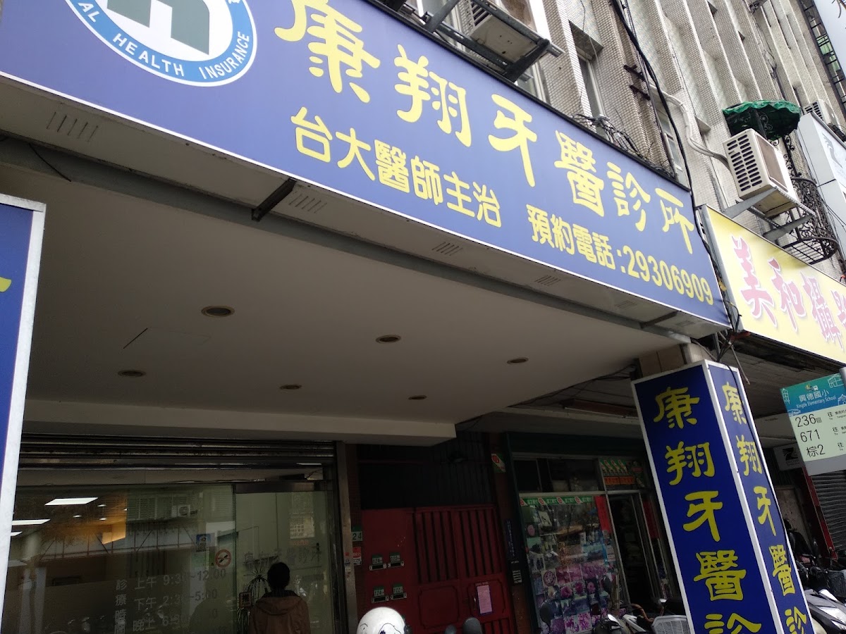 康翔牙醫診所 診所實景照