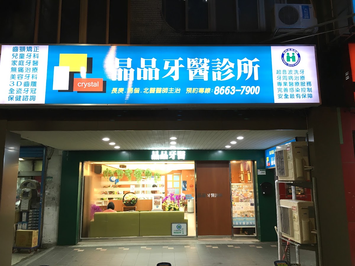 晶品牙醫診所 診所實景照
