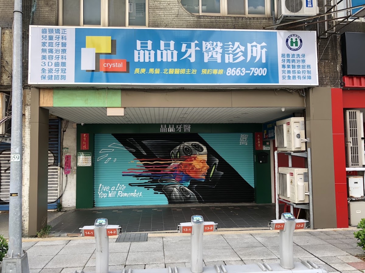 晶品牙醫診所 診所實景照