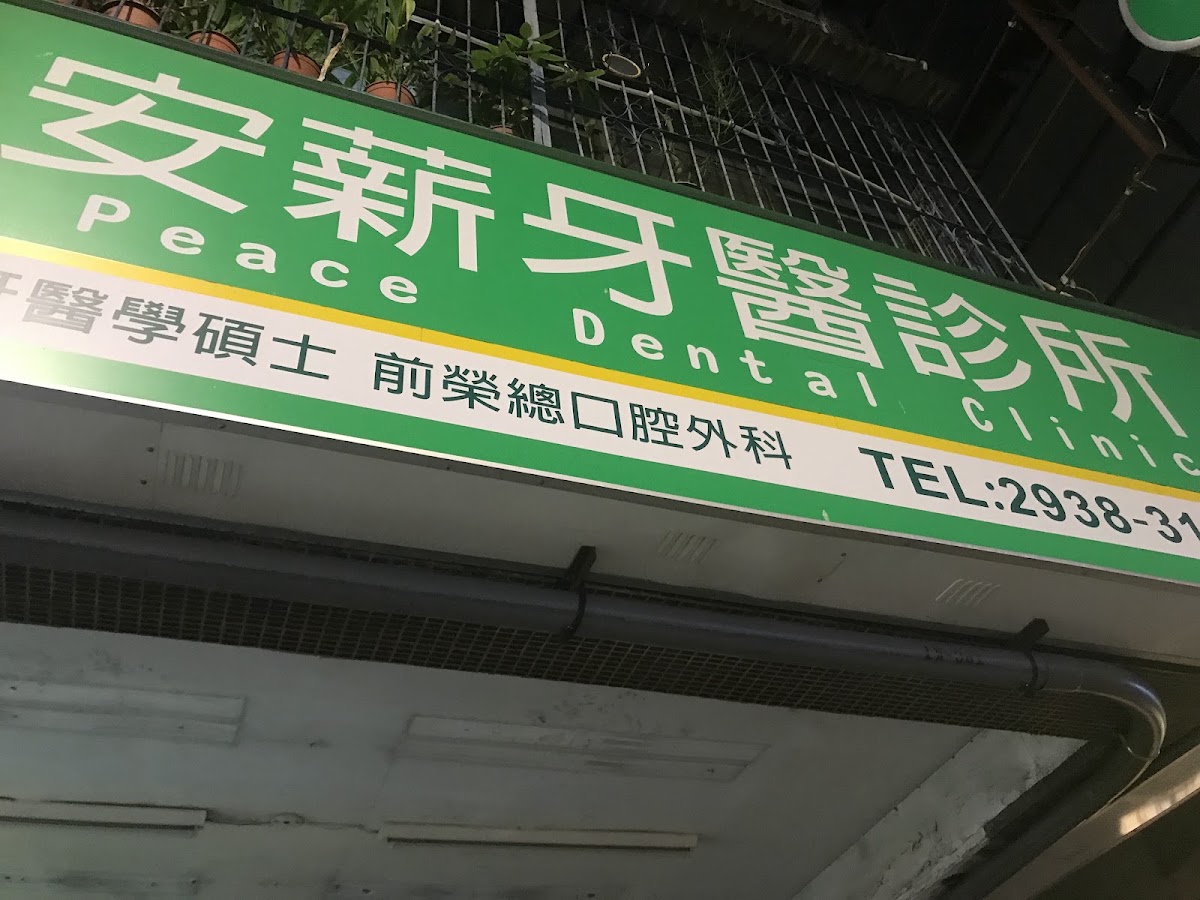 安薪牙醫診所 診所實景照