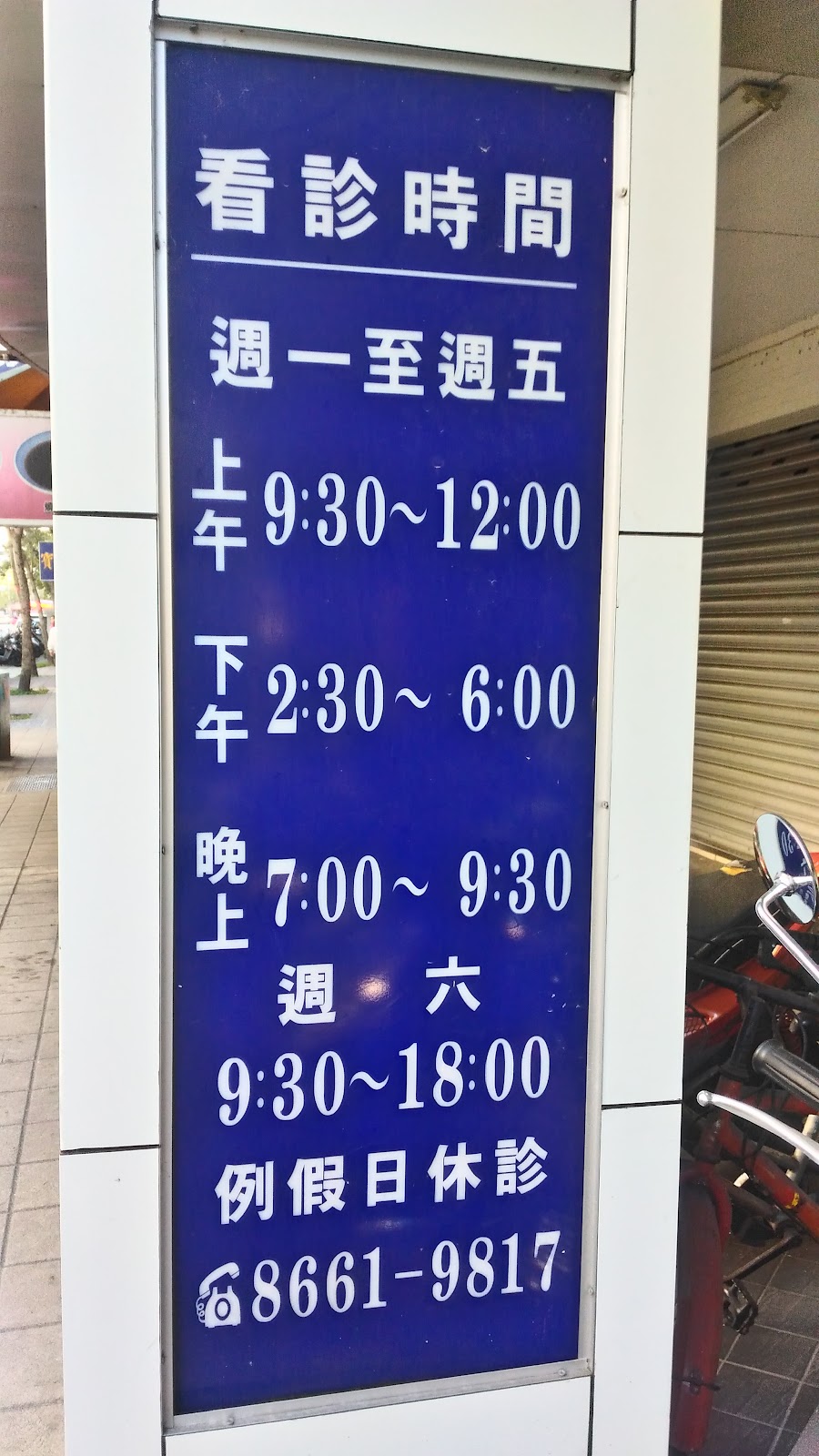 敦揚牙醫診所 診所實景照