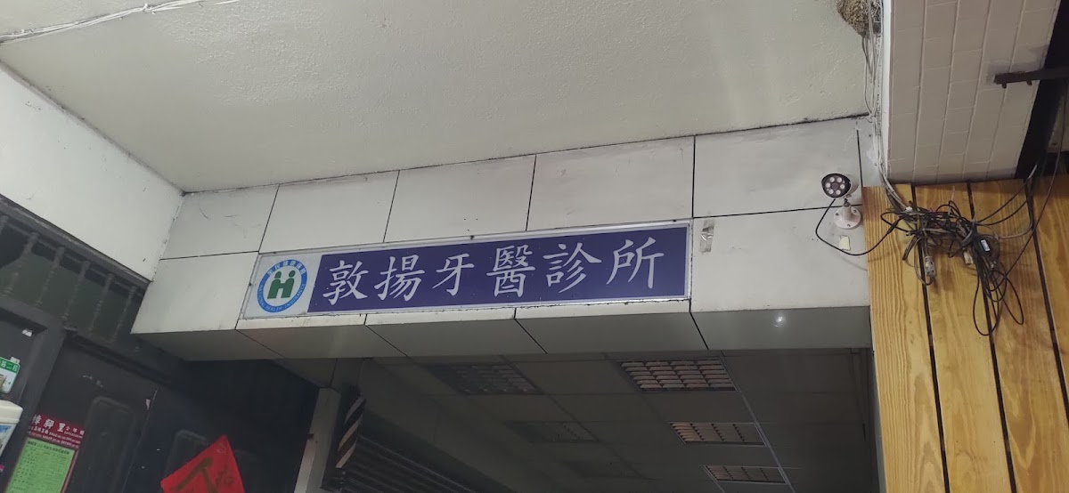 敦揚牙醫診所 診所實景照