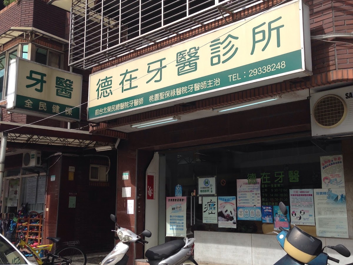 德在牙醫診所 診所實景照
