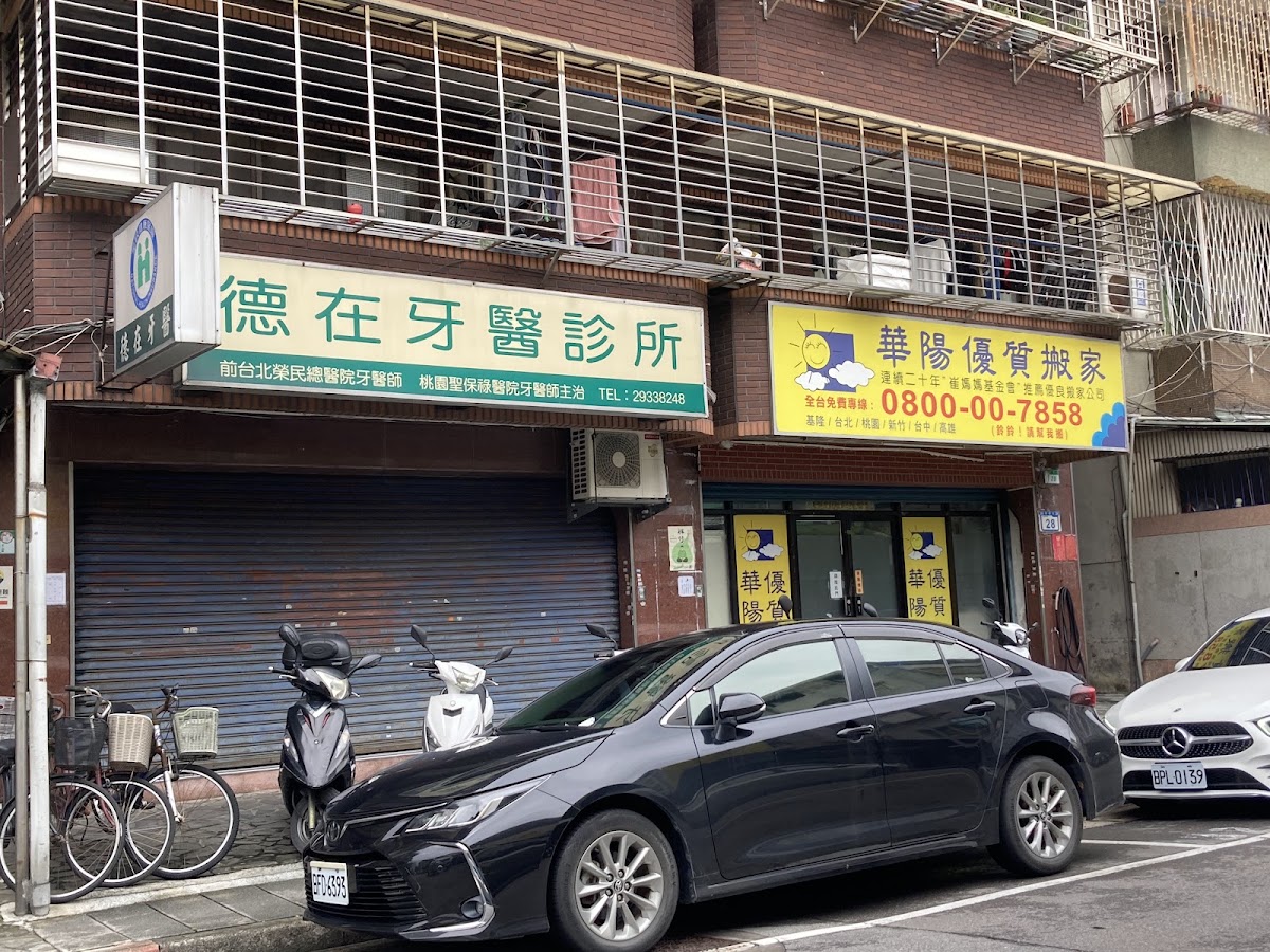 德在牙醫診所 診所實景照
