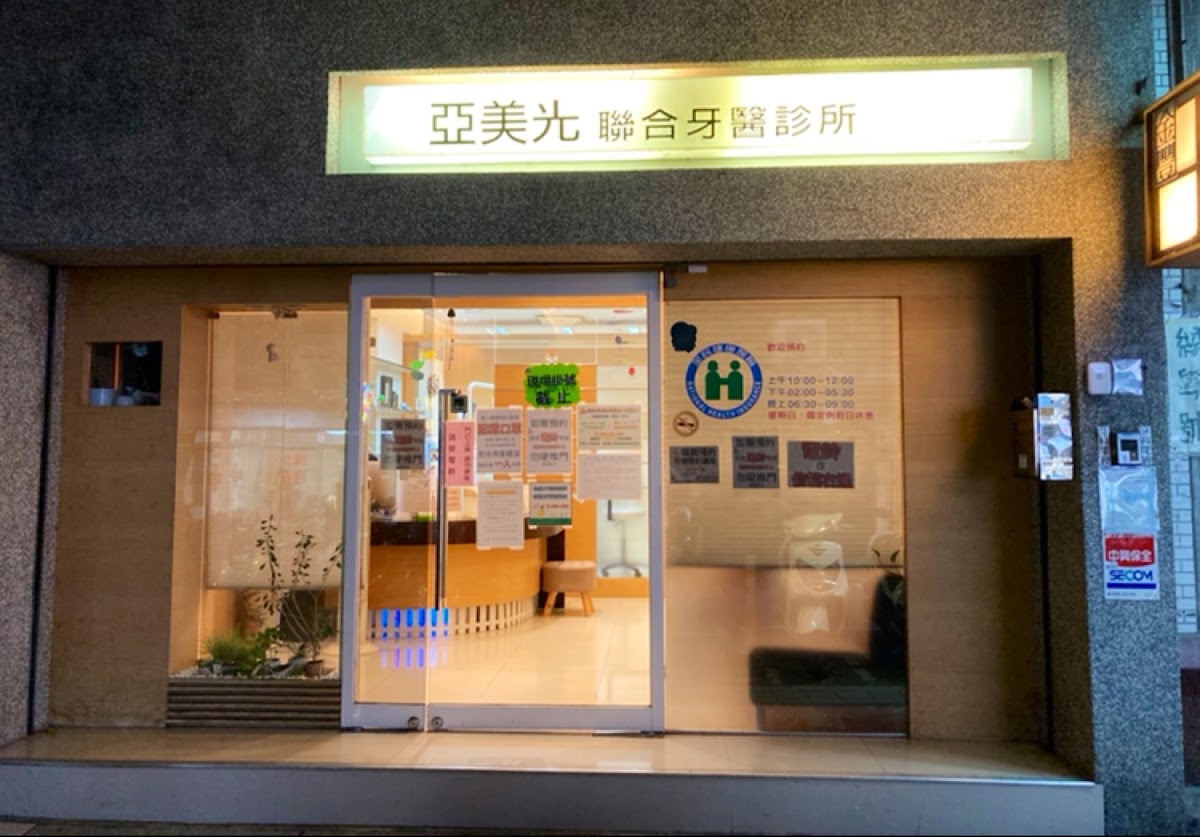 亞美光聯合牙醫診所 診所實景照