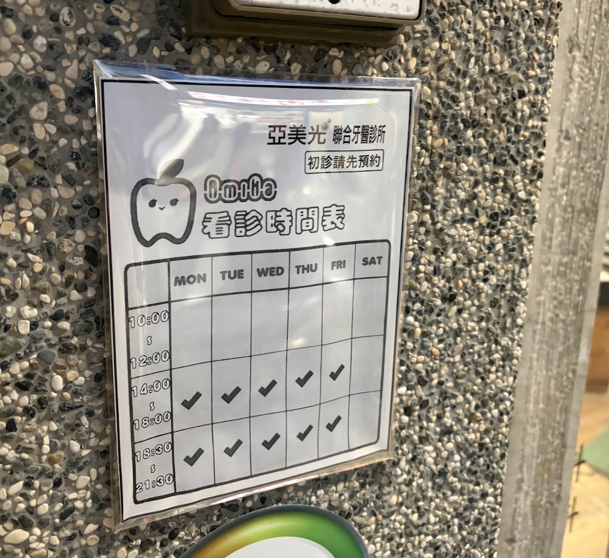 亞美光聯合牙醫診所 診所實景照