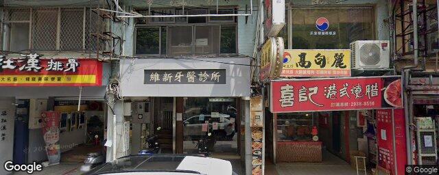 維新牙醫診所 街景外觀