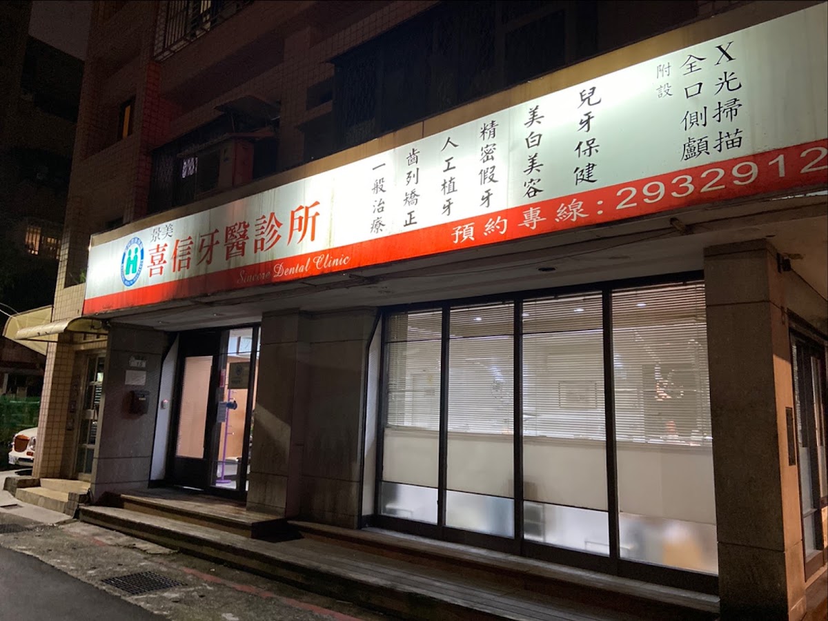 景美喜信牙醫診所 診所實景照