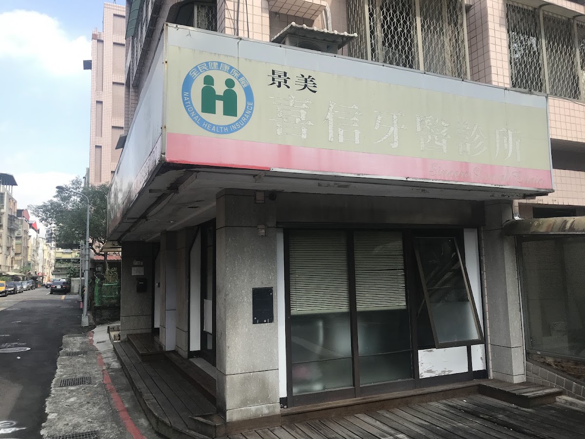 景美喜信牙醫診所 診所實景照