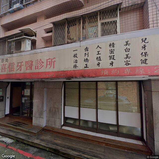 景美喜信牙醫診所 街景外觀