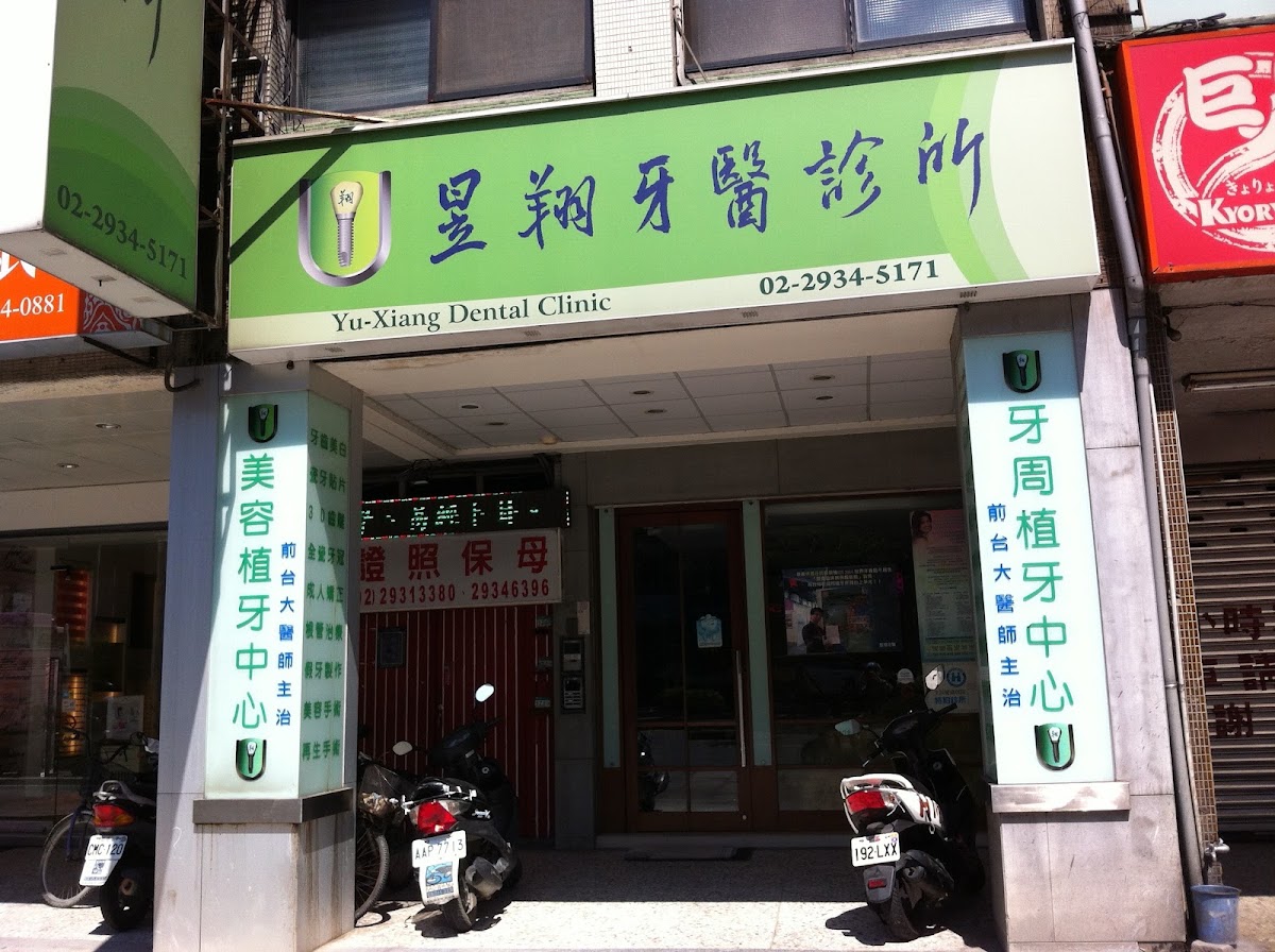 昱翔牙醫診所 診所實景照