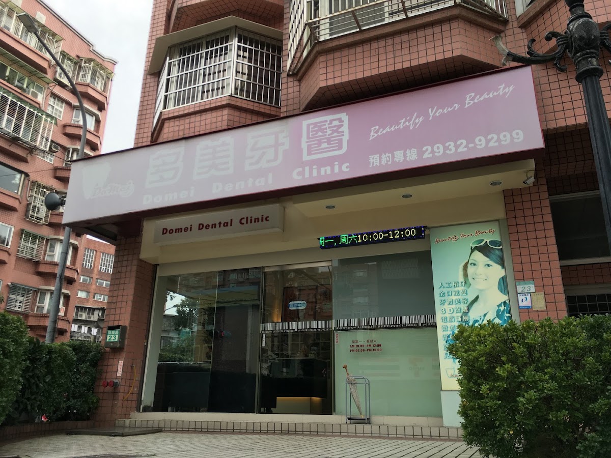多美牙醫診所 診所實景照