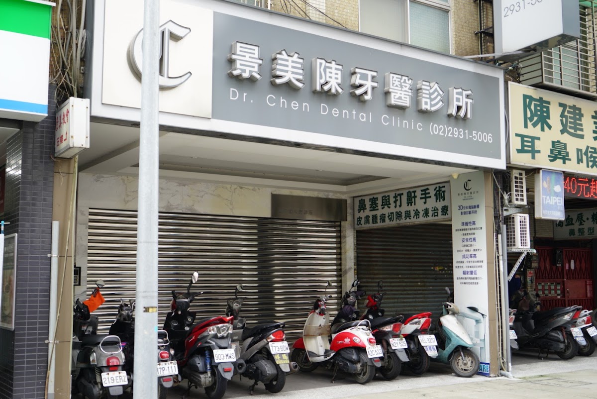 景美陳牙醫診所 診所實景照