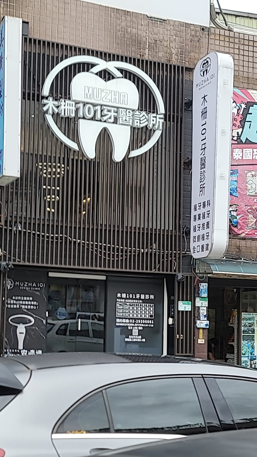 木柵101牙醫診所 診所實景照