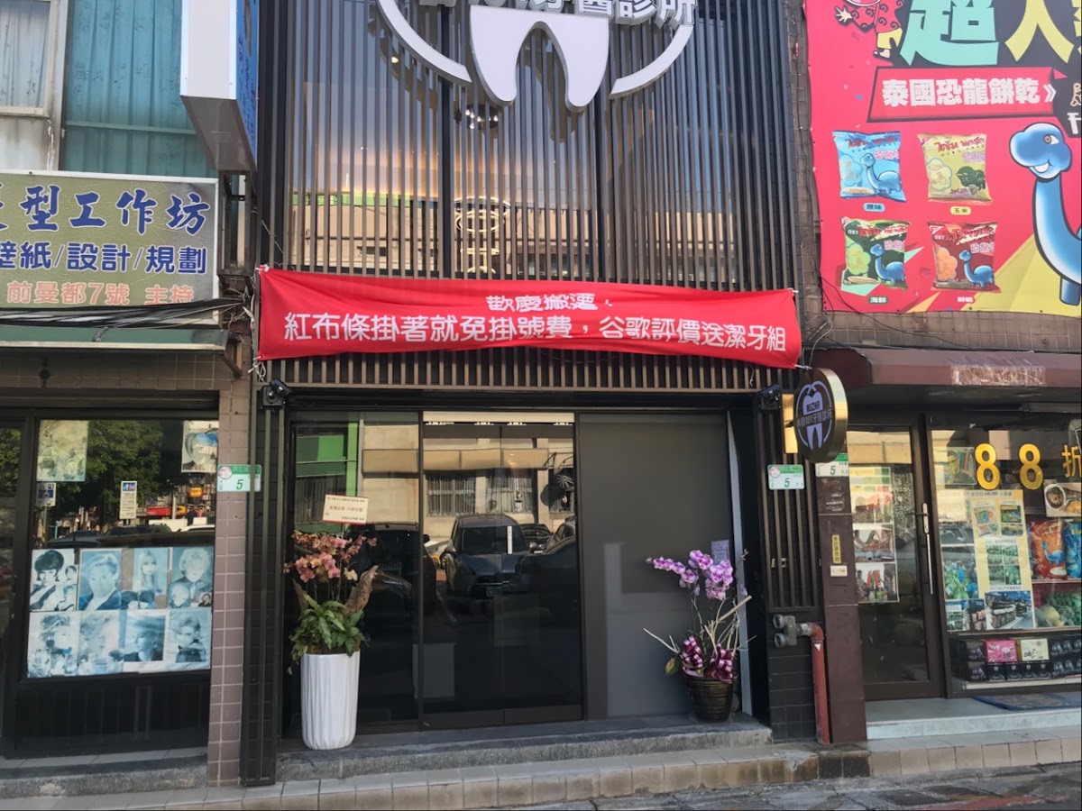 木柵101牙醫診所 診所實景照