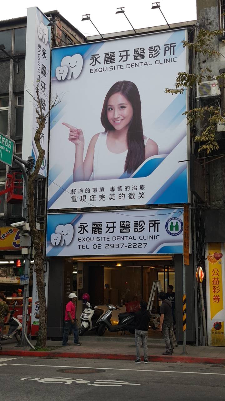 永麗牙醫診所 診所實景照