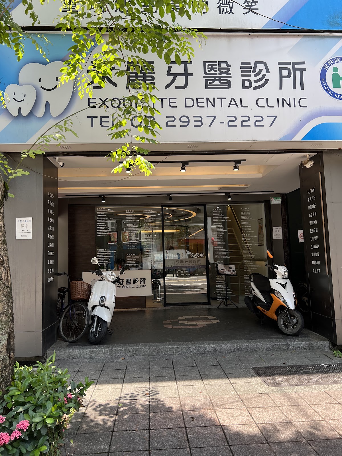 永麗牙醫診所 診所實景照