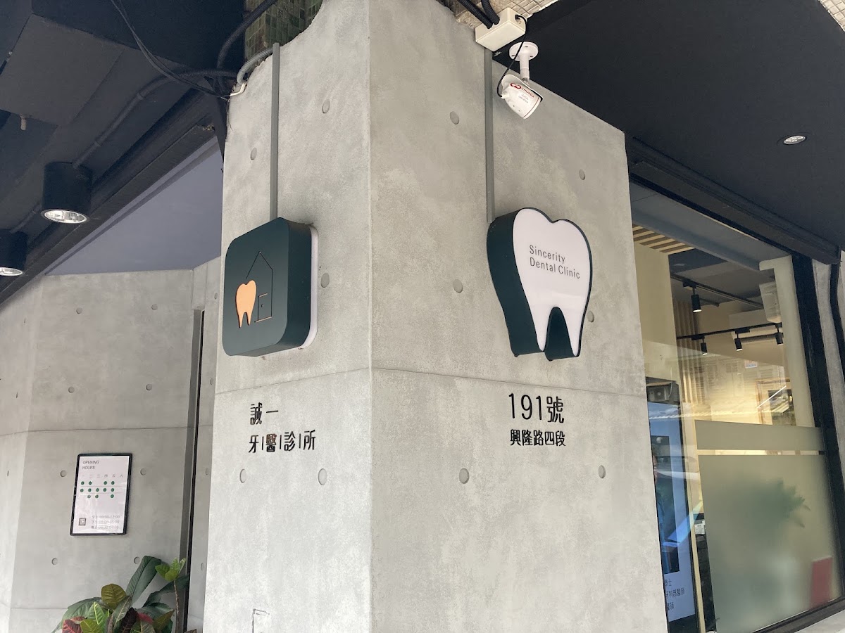 誠一牙醫診所 診所實景照