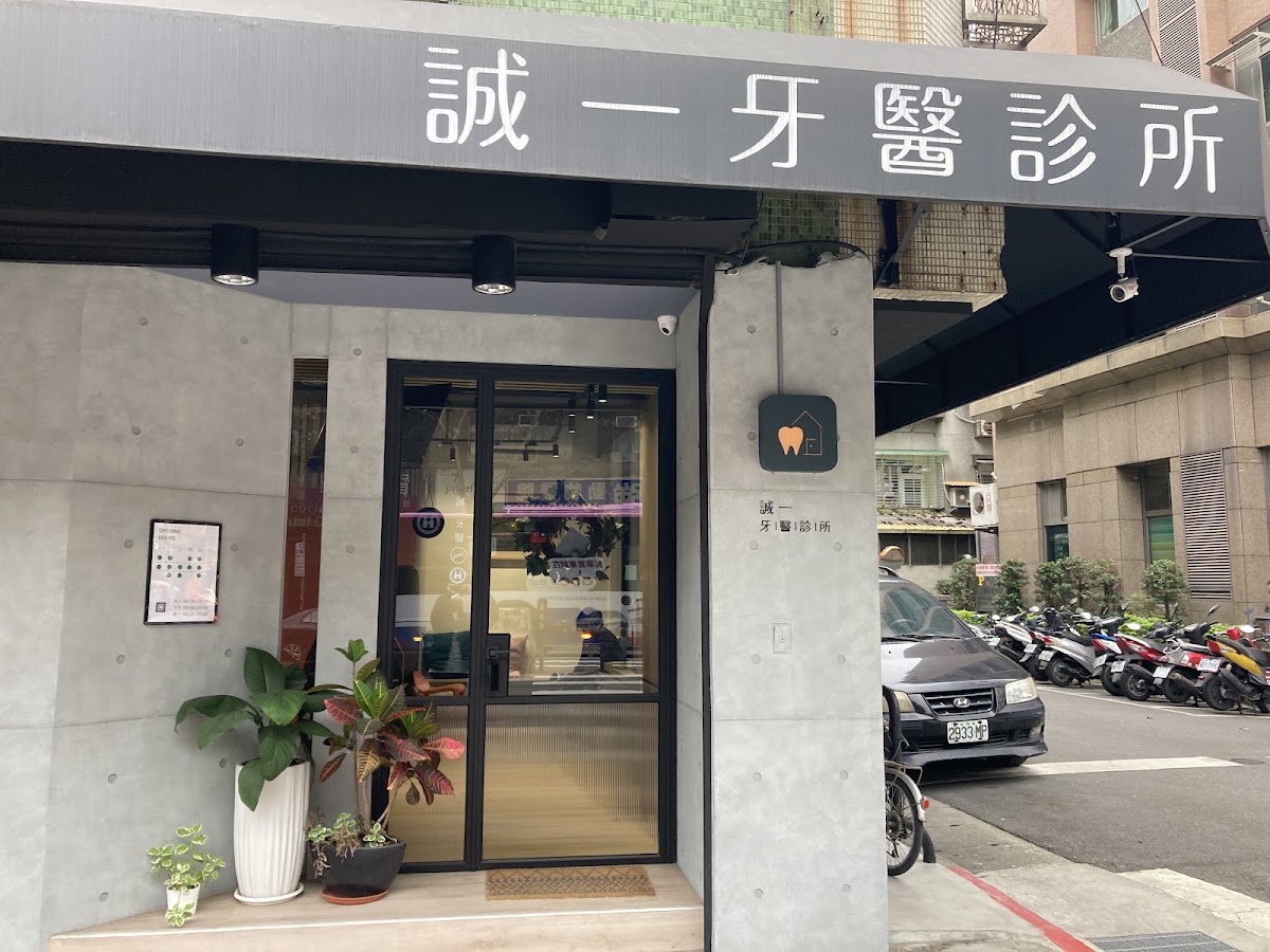 誠一牙醫診所 診所實景照