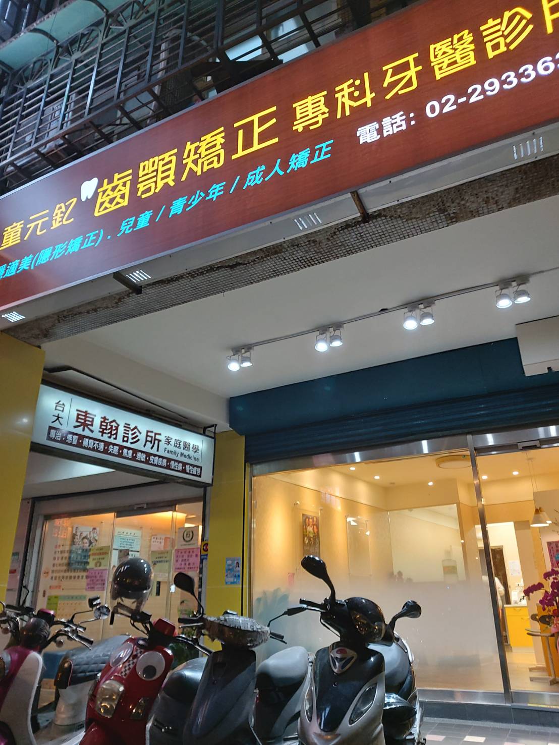 童元釔齒顎矯正專科牙醫診所 診所實景照