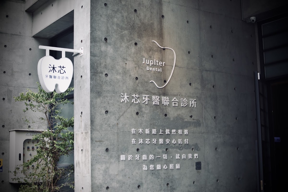 沐芯牙醫診所 診所實景照
