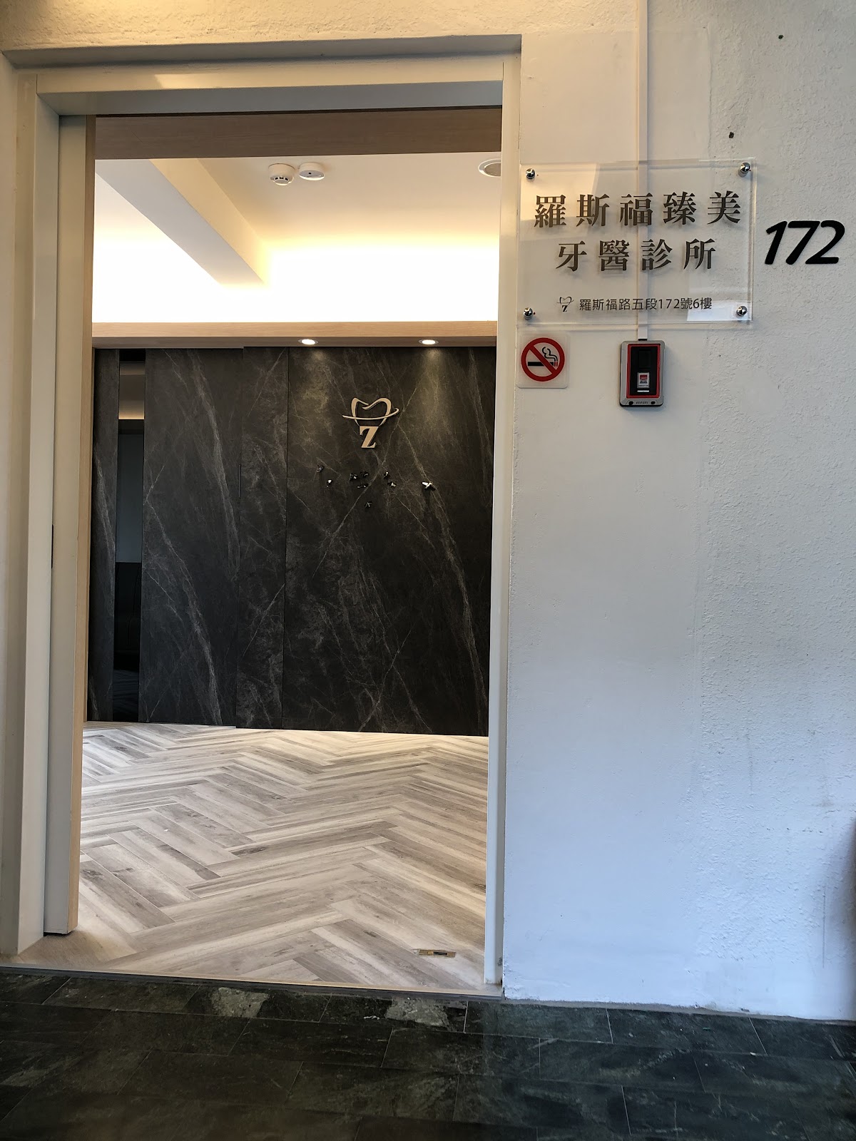 羅斯福臻美牙醫診所 診所實景照