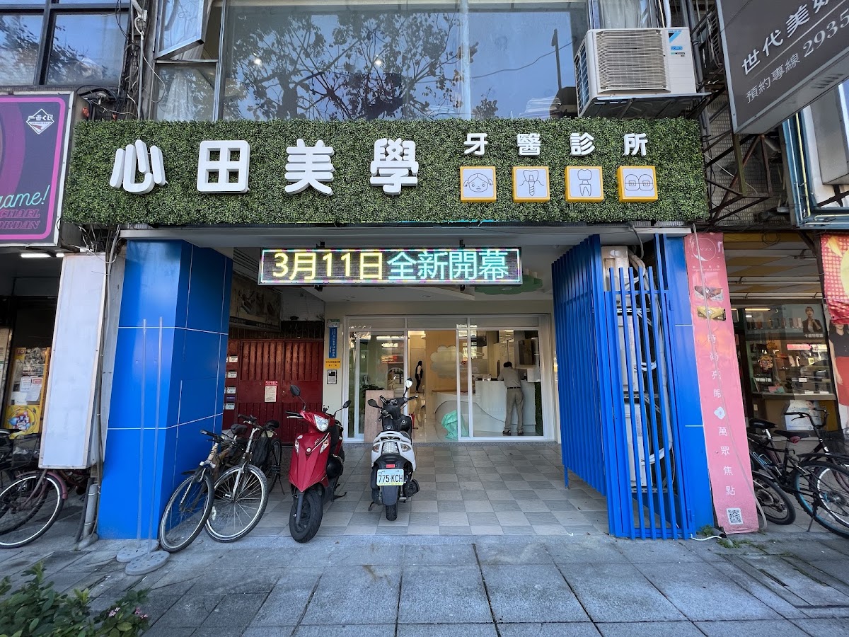 心田美學牙醫診所 診所實景照
