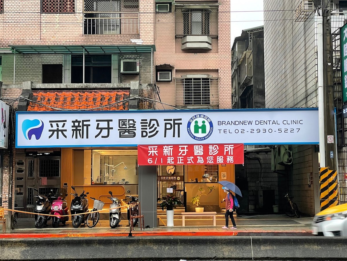 采新牙醫診所 診所實景照