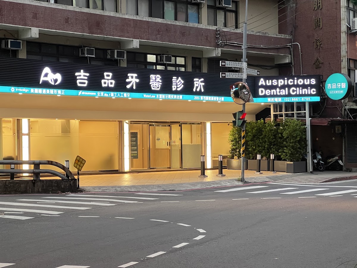 吉品牙醫診所 診所實景照