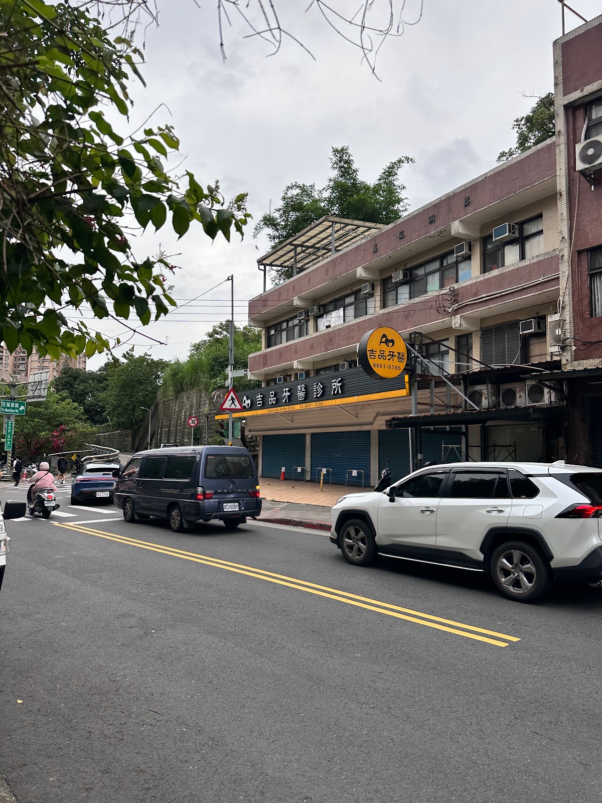 吉品牙醫診所 診所實景照