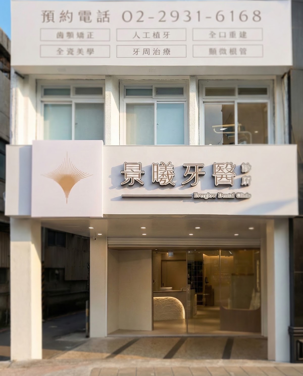 景曦牙醫診所 診所實景照