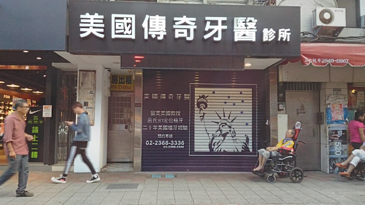 美國傳奇牙醫診所 診所實景照