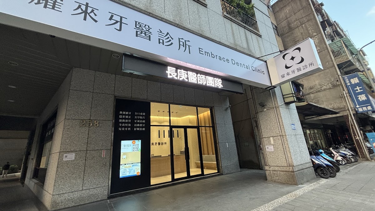 耀來牙醫診所 診所實景照