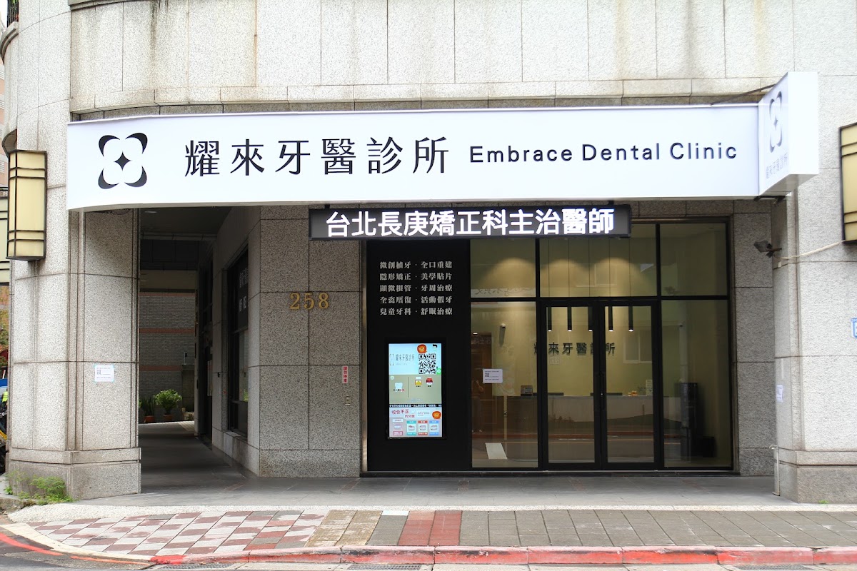 耀來牙醫診所 診所實景照