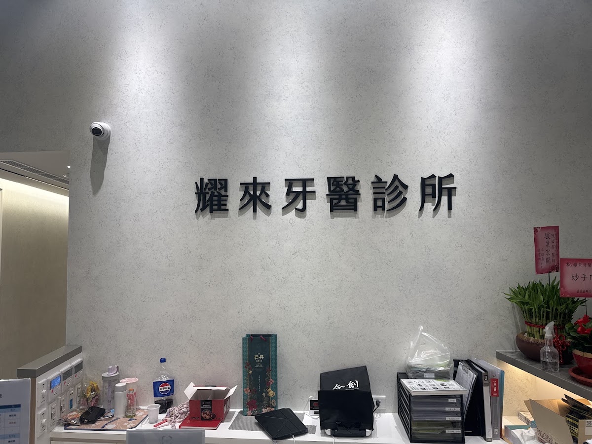 耀來牙醫診所 診所實景照