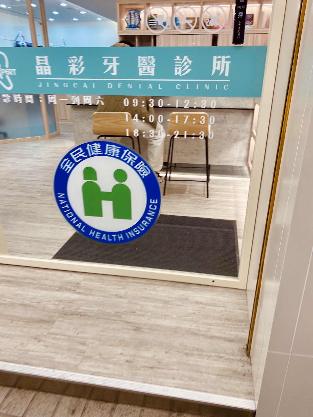晶彩牙醫診所 診所實景照