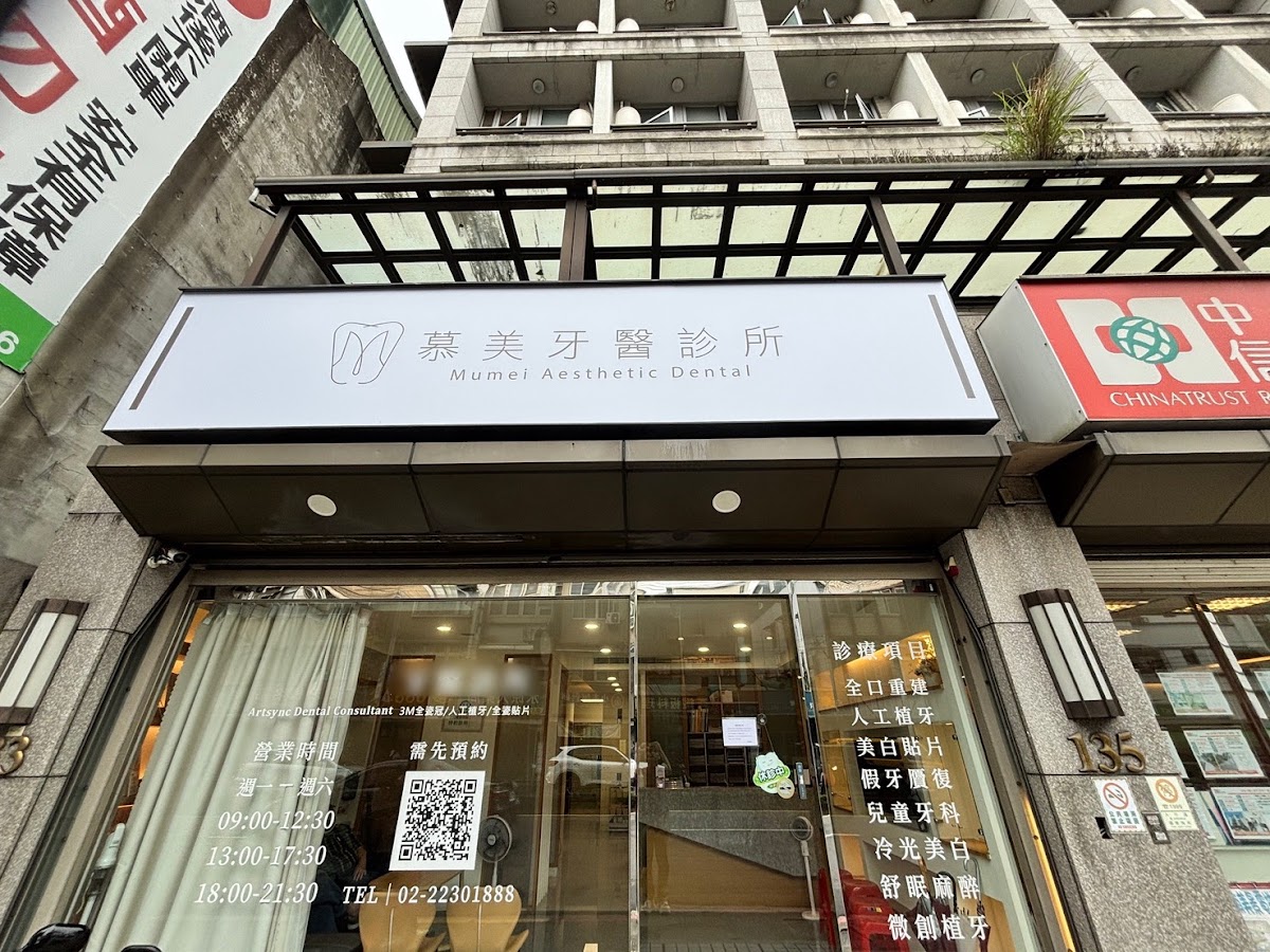 慕美牙醫診所 診所實景照