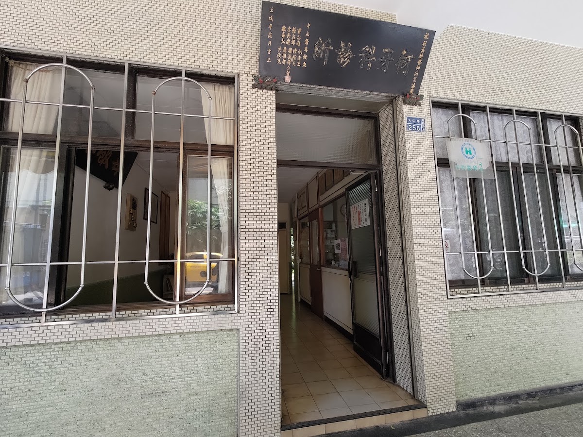 何牙醫診所 診所實景照