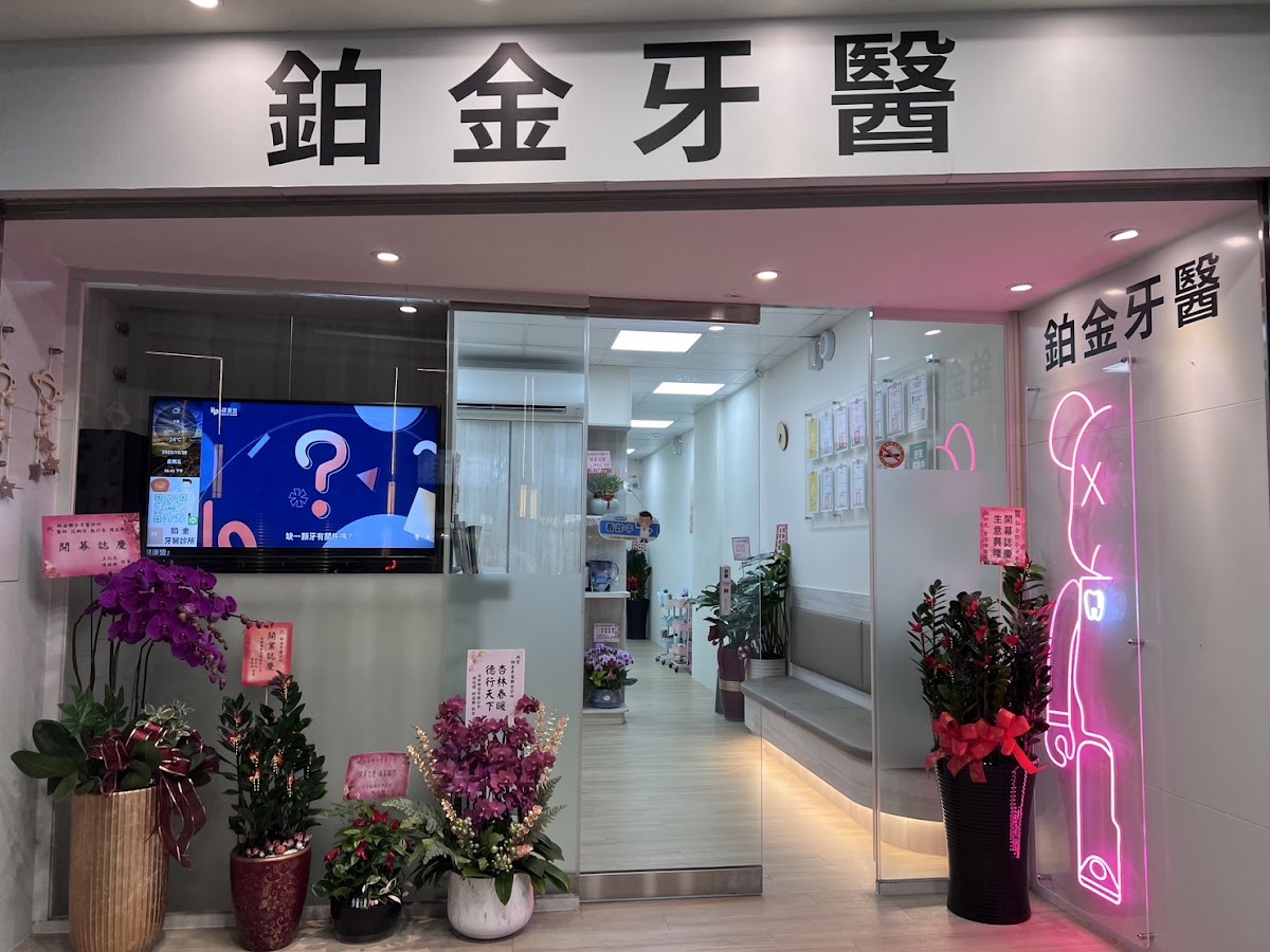 鉑金牙醫診所 診所實景照