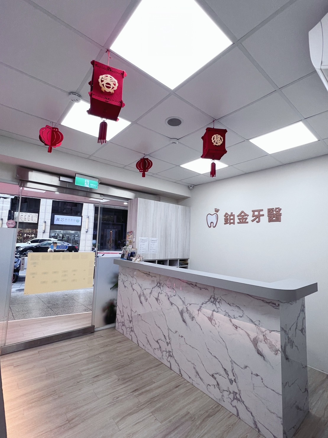 鉑金牙醫診所 診所實景照